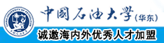 直接免费看小黄色视频插穴舔中国石油大学（华东）教师和博士后招聘启事